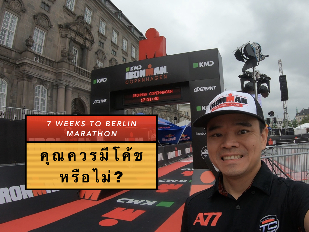 7 weeks to Berlin Marathon: คุณควรมีโค้ชหรือไม่?